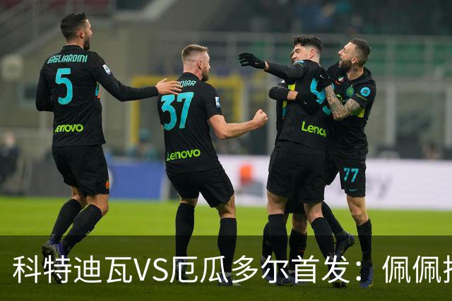 科特迪瓦VS厄瓜多尔首发：佩佩搭档扬-迪 凯塞多领军